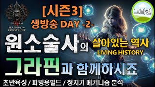 시즌3원소술사의 살아있는역사 그라핀과 함께 [upl. by Ortiz222]