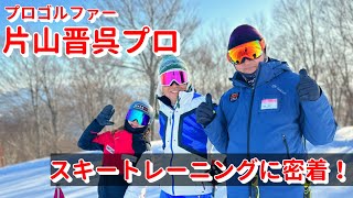 【ガーラ湯沢】片山晋呉プロのスキートレーニングに密着！ゴルフ上達にスキーは必須！？カービングターンに挑戦！ [upl. by Florin]