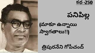 Tripuraneni gopichandfamous telugu writermaku unnai swagataluపనిపిల్లత్రిపురనేని గోపీచంద్ [upl. by Adelric]