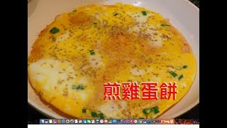 一碗麵粉一碗水，三個雞蛋一點蔥，快速做出營養美味雞蛋餅 [upl. by Dorrie]