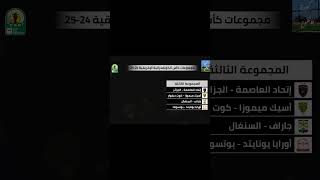 نتائج قرعة كأس الكونفدرالية الإفريقية 20242025  نهضة بركان في دور المجموعات [upl. by Elleiram369]