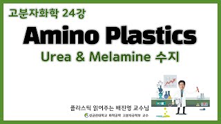 24강 Amino Plastics  열경화성 플라스틱의 왕 멜라민 수지  우레아 수지  성균관대학교 화학공학 고분자공학부 [upl. by Ibib]