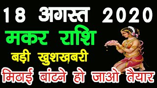 Makar Rashi 18 August 2020  aaj ka makar rashi  मकर राशि 18 अगस्त 2020  Makar Rashi 2020 [upl. by Oiled]