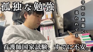 1年先の看護師国家試験が不安すぎる。学校の課題に追われて働いて、国試対策いつからできるのか。孤独に勉強していくしかない [upl. by Anelis]