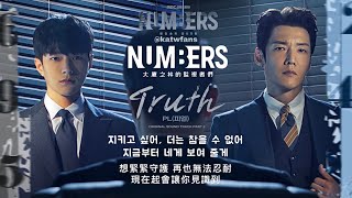 【中韓歌詞 Lyrics 가사】PL피엘 Truth 真相  Numbers大廈之林的監視者們OST Part2  넘버스 빌딩숲의 감시자들OST Part2 [upl. by Einaffyt]