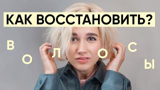 Как и чем восстановить волосы после окрашивания [upl. by Caswell]