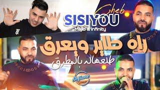 Cheb Sisiyou 2024  راه طاير ويعرڨ  Ma Netzawaj Ma Ndir Dar © Avec Majid Linfinity [upl. by Skiba]