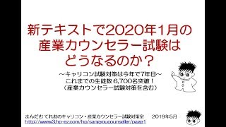 産業カウンセラー試験対策～新テキストで2020年1月の試験はどうなるのか？対策方法は？～ [upl. by Yasnil]