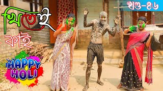 Khitei kai খণ্ড৪৬।।Season 2।।khitei kai assamese comedyAssamese new video 2022 [upl. by Drareg35]