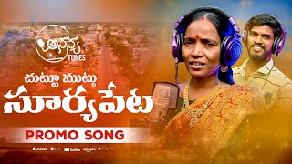 Suttu Muttu Surya PetaPromo SongAnanya Tunes Singar Bussu SunithaAnanyatunesBussusunitha [upl. by Aseiram]