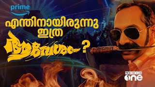 ആവേശത്തിന്റെ ഒടിടി ഓട്ടം ബിസിനസ് തന്ത്രമോ  Aavesham  Amazon Prime Video nmp [upl. by Joceline860]