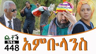 Betoch  “አምቡላንስ ” Comedy Ethiopian Series Drama Episode 448 [upl. by Eniarol]