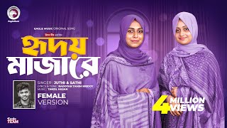 হৃদয় মাজারে রেখেছি তোমারে Female Version Radoyan x Juthi Sathi  Bangla Song 2024 [upl. by Ynnob71]