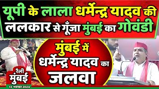 यूपी के लाला धर्मेन्द्र यादव की ललकार से गूँजा मुंबई का गोवंडी  Samajwadi Akhilesh [upl. by Navanod]