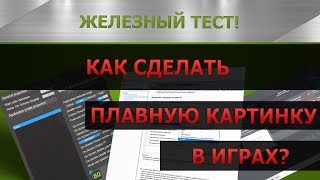 Как сделать плавную картинку в играх 1 [upl. by Melan]