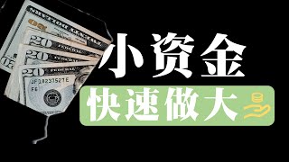 小资金：想快速做到十倍百倍｜一定要学的绝密技巧｜真实案例多重拆解｜走上真正的交易员封神之路！ [upl. by Rodavlas746]