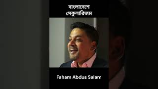 বাংলাদেশে সেকুলারিজম  Faham Abdus Salam [upl. by Kilmarx52]