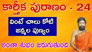 కార్తీకపురాణం 24వ రోజు కథ 🪔  Karthika Puranam Day  24  Karthika Puranam  Sri Telugu Astro [upl. by Nauqel118]