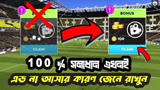 How To DLS 24 Ads Problem  Dls 24 Ads Not Showing  Dls 24 Ads Problem Solve  Dream League Soccer [upl. by Tenahs]