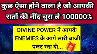 डिवाइन पावर ने आपके एनीमीज के आगे साड़ी बाजी पलट के रख दी बाजी पलट गई 🎁।। Universe message [upl. by Imled]