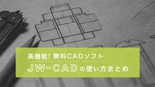 無料CADソフトJwcadの使い方まとめ！画面の説明や図面の作り方 [upl. by Mikahs769]