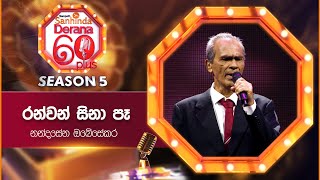 Ranwan Sina Pe රන්වන් සිනා පෑ  Nandasena Obesekara  Derana 60 Plus Season 05  Top 12 [upl. by Dur374]