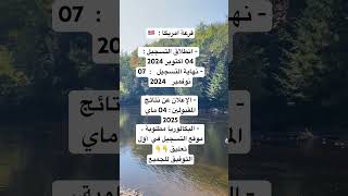 إنطلاق قرعة امريكا يوم 4 اكتوبر 2024 الهجرة إلى امريكا وكندا 🇨🇦🇱🇷 [upl. by Damalis]