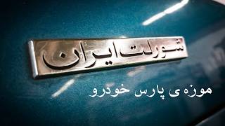 داستان پارس خودرو، موزه ی پسرفت [upl. by Onitrof]