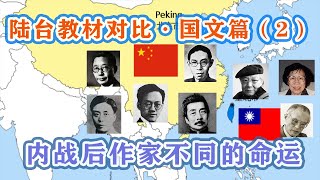 【陆台教材对比•国文篇02】毁童年！入选陆台国文教材作家们，在国共内战后，留在大陆，迁往台湾天差地别的结局 [upl. by Ahseia]