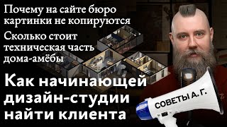 Советы А Г Первый клиент картинки на сайте бюро и стоимость технической части домаамёбы [upl. by Ellehcyar]