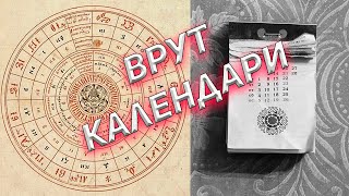 Кто же украл 5508 лет у Славян [upl. by Graig]