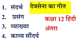 देवसेना का गीत कविता की व्याख्याकाव्य सौंदर्य कक्षा 12हिंदी जयशंकर प्रसाद devsena ka geet [upl. by Hareemas]