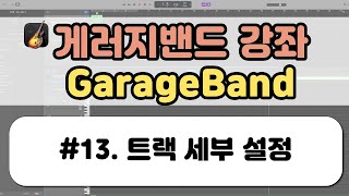 개러지밴드GarageBand 강좌13 트랙 세부 설정 [upl. by Frentz]