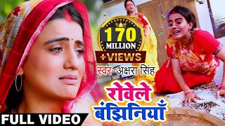 Akshara Singh का ये दर्द भरा विडियो देखकर आप 100 रो देंगे  रोवेले बंझिनियाँ  Bhojpuri Chhath Geet [upl. by Ytinirt]