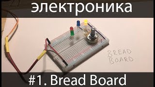 электроника для начинающих 1 Bread Board [upl. by Andert109]