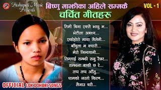 Bishnu Majhi Superhit Lok Dohori Songs 20782022 बिष्णु माझीका अहिले सम्मकै चर्चित लोक दोहोरी गीतहरु [upl. by Atinob]