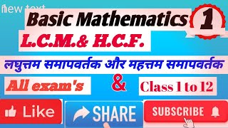 LC M amp HC F लघुत्तम समापवर्तक और महत्तम समापवर्तक  ल स  पamp म स प [upl. by Ailimat]