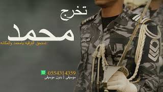 شيلة تخرج محمد2024  تخرج من العسكريه ترقيه  تنفذ بلاسماء [upl. by Nolla]