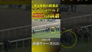 ステイゴールド【2001年香港ヴァーズGI】競馬 shorts 香港ヴァーズ ステイゴールド [upl. by Fachanan]