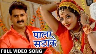 Pala Satake Full Song  Pawan Singh  Monalisa  SARKAR RAJ  Superhit Bhojpuri Hit Songs [upl. by Sims]