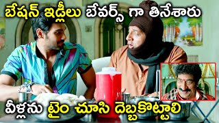 బేషన్ ఇడ్లీలు బేవర్స్ గా తినేశారు  Samantha Bellamkonda Srinivas Telugu Superhit Movie Scenes [upl. by Kciv]