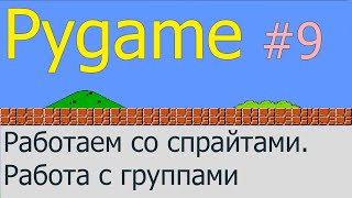 Что такое спрайты и как с ними работать  Pygame 9 [upl. by Ythomit]