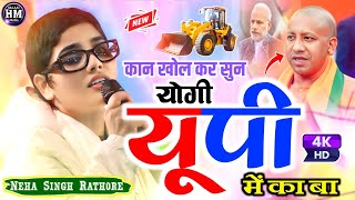 कान खोल कर सुन योगी  यूपी में का बा UP Me Ka Ba  Kan Khool kar Sun Yogi  Neha Singh Rathore geet [upl. by Snevets]