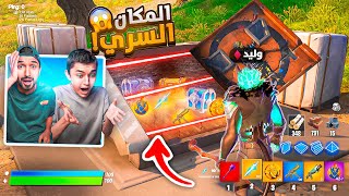 فورت نايت  لقينا أخطر مكان سري في الموسم الثاني🔥😱لوت لا نهااائي [upl. by Clarkson]