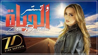 Zina Daoudia  Wa Tastamir Al Hayat EXCLUSIVE Lyric Clip  زينة الداودية  وتستمر الحياة [upl. by Boatwright]