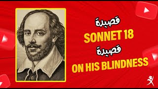 شرح قصيدة On His Blindness  Sonnet 18  الصف الأول الثانوي [upl. by Rella279]