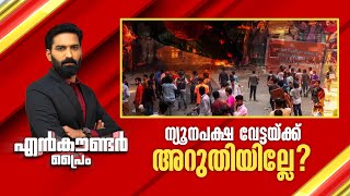 ന്യൂനപക്ഷ വേട്ടയ്ക്ക് അറുതിയില്ലേ  Encounter Prime  Hashmi Taj Ibrahim 10 December 2024 24 News [upl. by Dorelle]