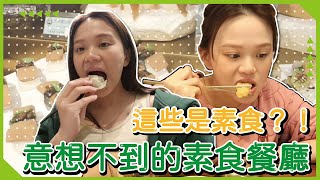 【蔬食著迷】這些是素食？🧐原來全素可以這麼好吃！肉食派轉蔬食派｜♡彥婷 [upl. by Ahsinod523]