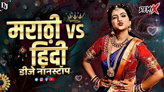 नॉनस्टॉप Marathi Vs Hindi Dj Song  कडक वाजणारी डीजे गाणी  2023 Marathi DJ songs  Marathi Nonstop [upl. by Harutek818]