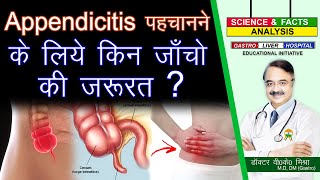 APPENDICITIS पहचानने के लिये किन जाँचो की जरुरत   WHAT TESTS DIAGNOSE APPENDICITIS [upl. by Frodin]